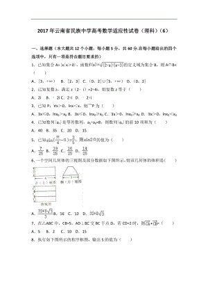 2017届云南省民族中学高考数学适应性试卷（理科）（6）（解析版）