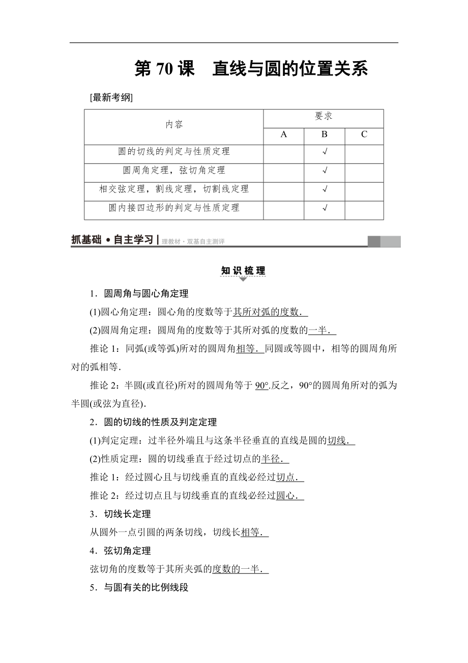 高考數學復習 17-18版 附加題部分 第3章 選修4－1 第70課 直線與圓的位置關系_第1頁