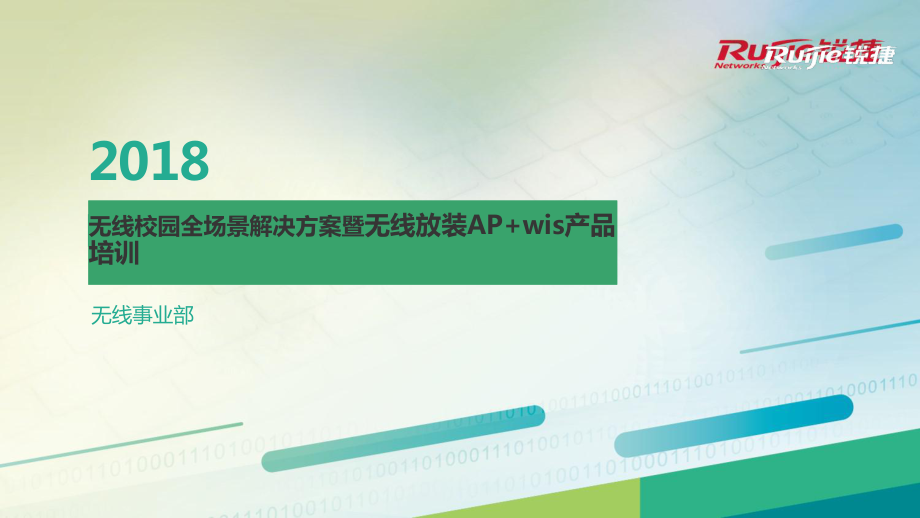 無線校園全場景解決方案暨無線放裝AP+wis產品培訓講座課件_第1頁