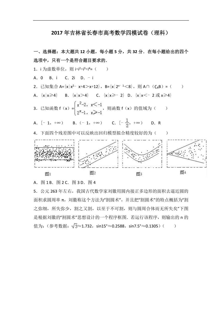 2017届吉林省长春市高考数学四模试卷（理科）（解析版）_第1页