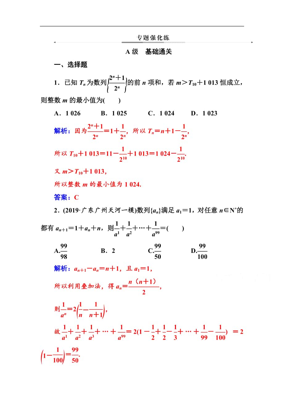 數(shù)學(xué)理高考二輪專題復(fù)習(xí)與測試：第二部分 專題二 第2講 數(shù)列的求和及綜合應(yīng)用 Word版含解析_第1頁