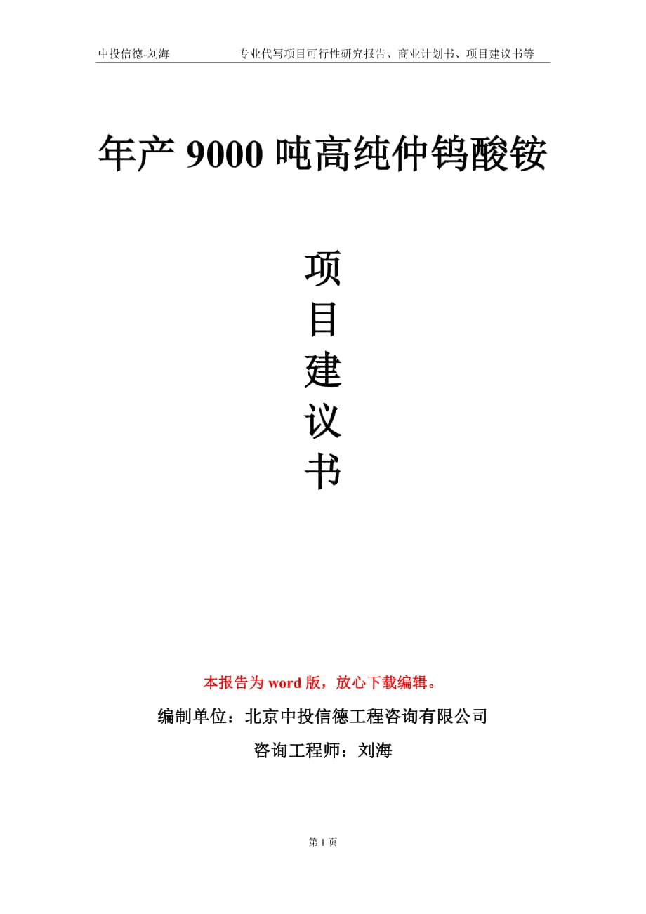 年產9000噸高純仲鎢酸銨項目建議書寫作模板_第1頁