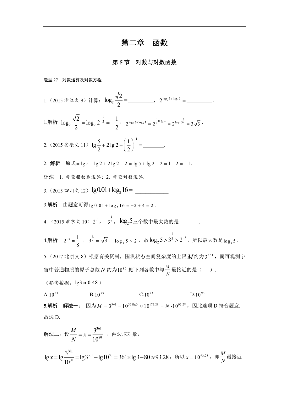 2013-2017高考數(shù)學(xué)分類(lèi)匯編-文科 第二章 函數(shù) 第5節(jié)對(duì)數(shù)與對(duì)數(shù)函數(shù)_第1頁(yè)