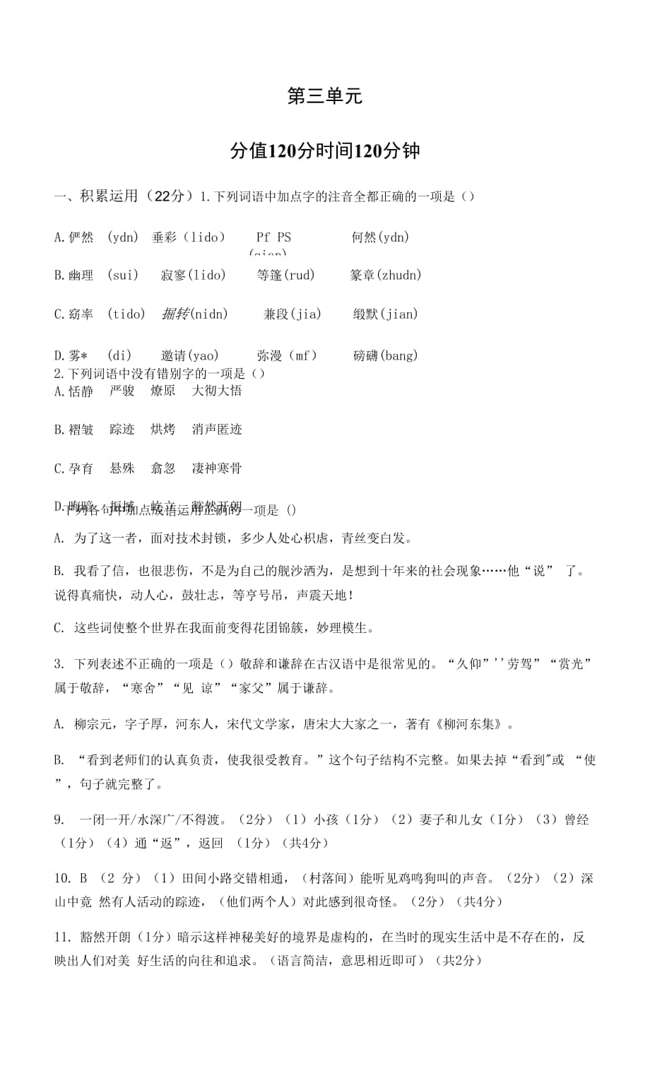 第三單元測(cè)試題 2021-2022學(xué)年部編版語(yǔ)文八年級(jí)下冊(cè)（word版 含答案）.docx_第1頁(yè)