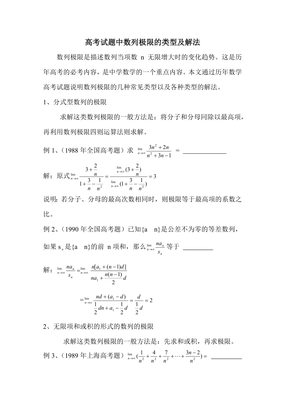 高考试题中数列极限的类型及解法_第1页