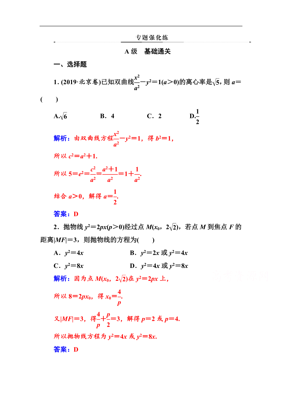 數(shù)學(xué)文高考二輪專題復(fù)習(xí)與測(cè)試：第二部分 專題五第2講 橢圓、雙曲線、拋物線 Word版含解析_第1頁