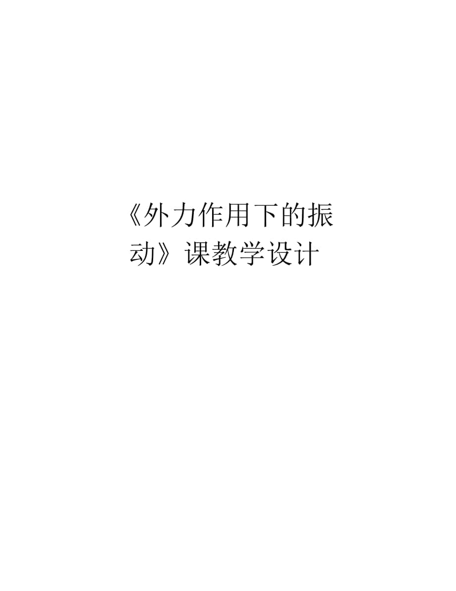 《外力作用下的振動》課教學設(shè)計上課講義_第1頁