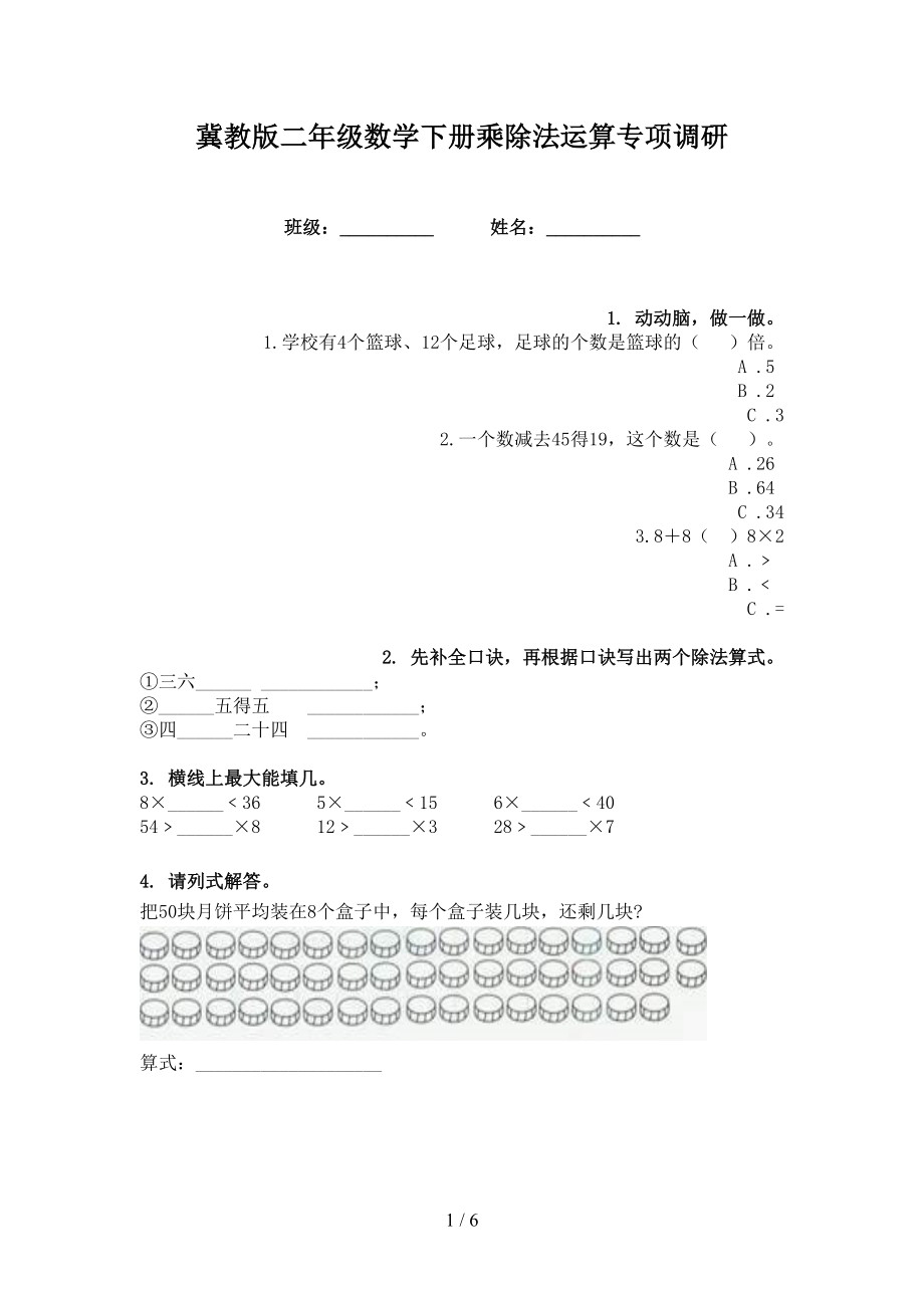 冀教版二年级数学下册乘除法运算专项调研_第1页