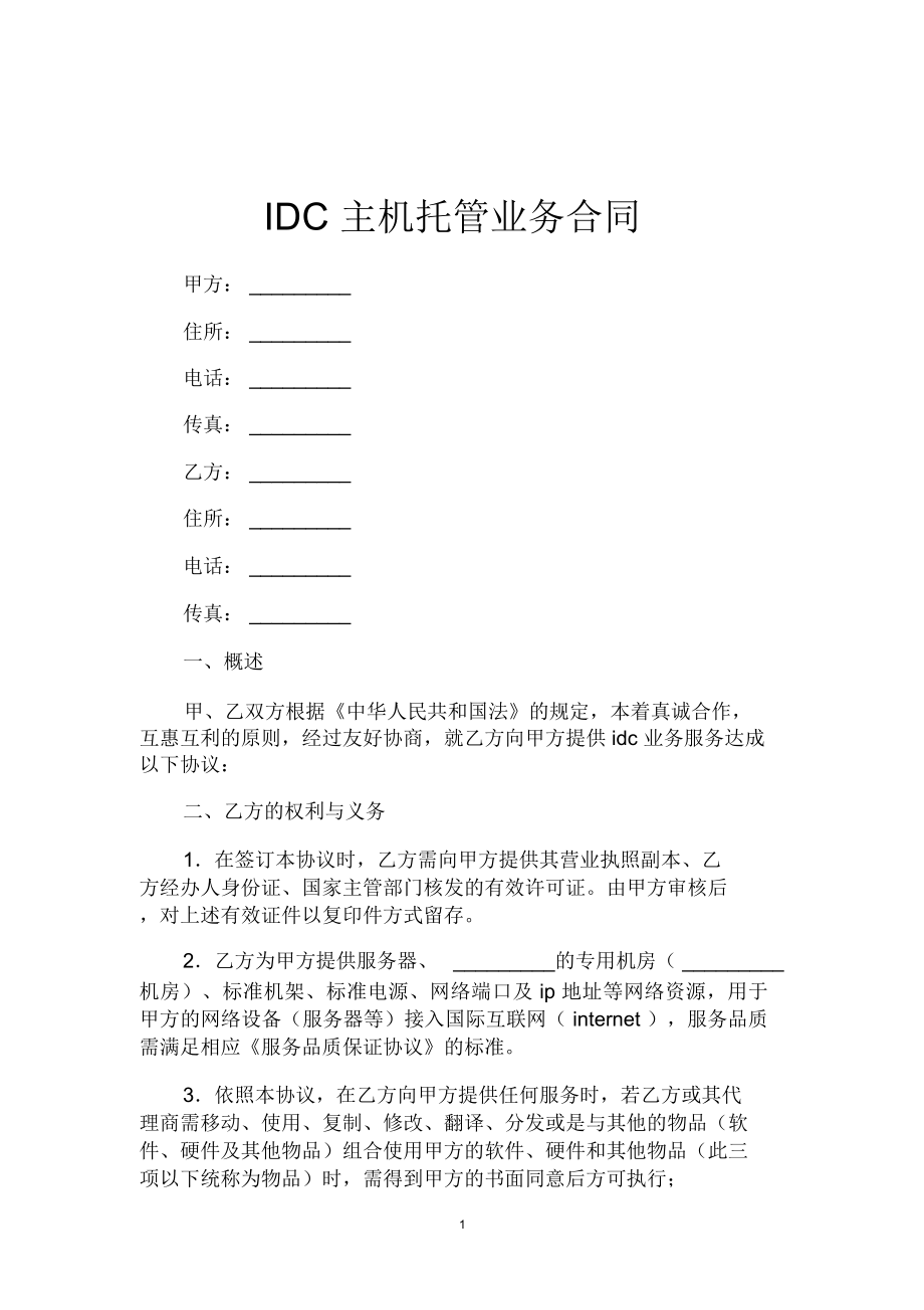 IDC主机托管业务合同_第1页