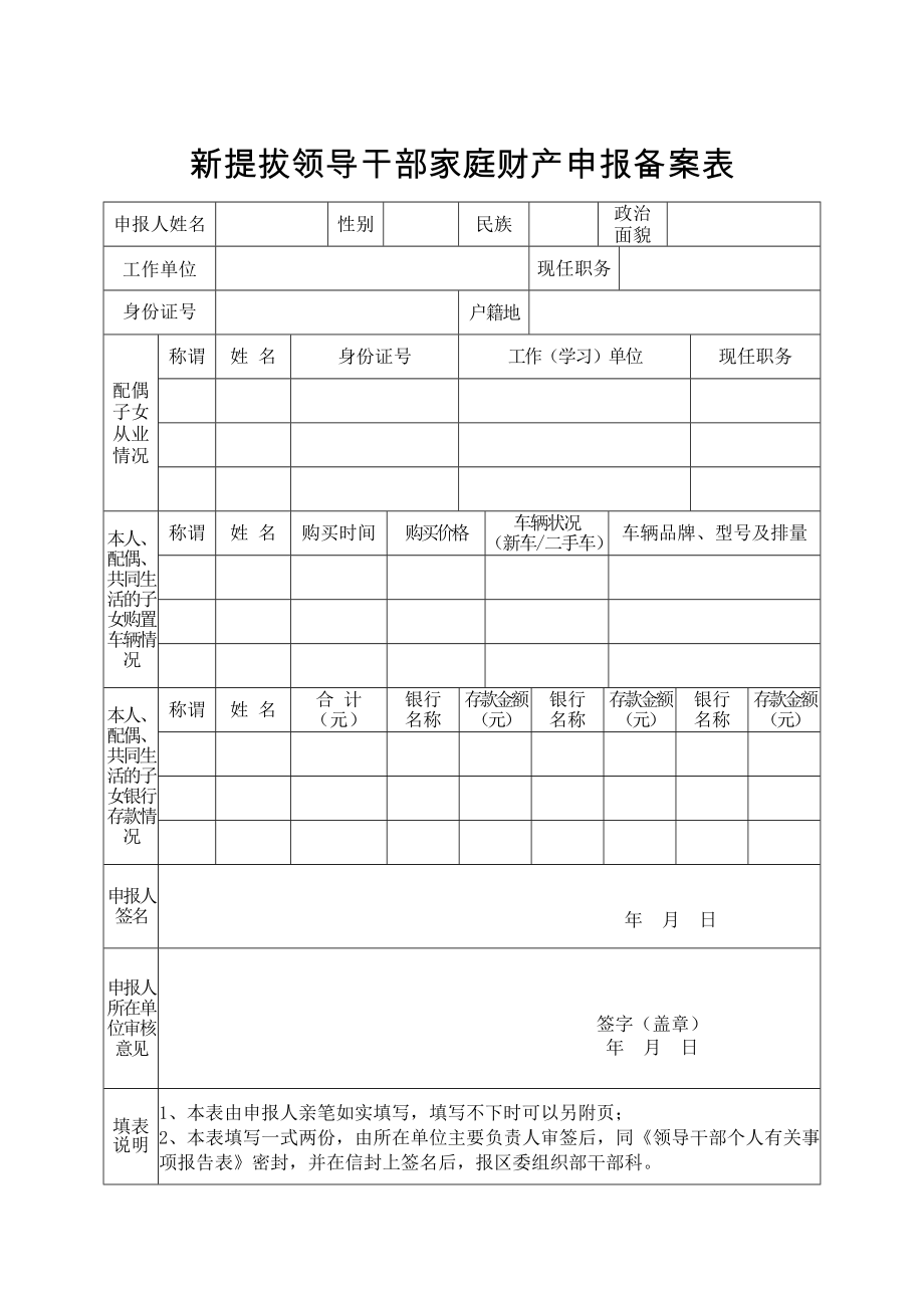 新提拔领导干部家庭财产申报备案表_第1页