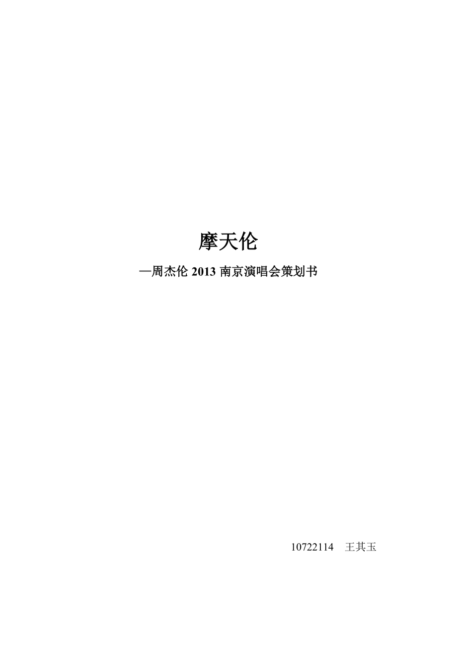 周杰伦南京演唱会策划市场营销_第1页