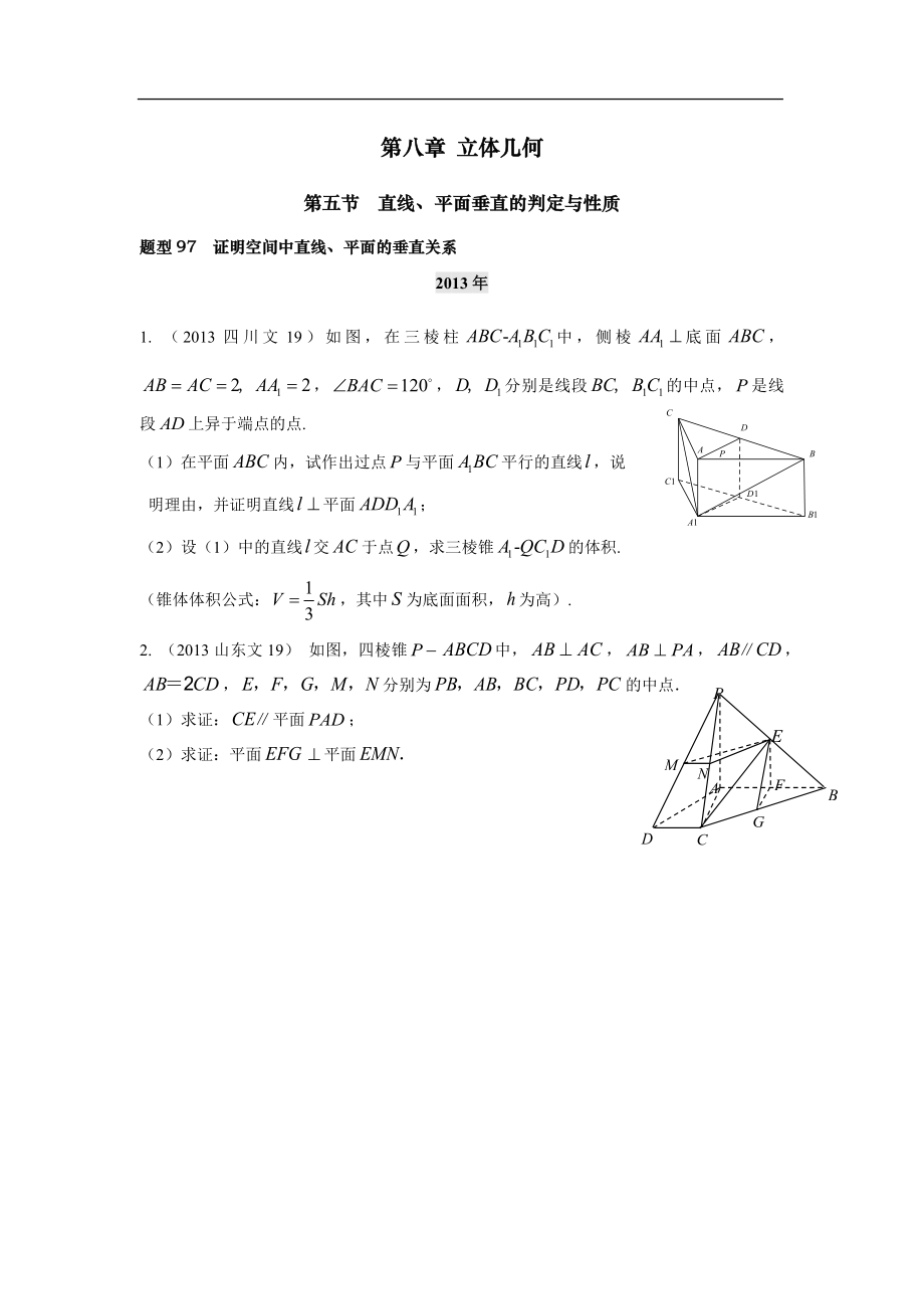 2013-2017高考數(shù)學(xué)分類匯編-第八章第5節(jié) 直線、平面垂直的判定與性質(zhì)_第1頁