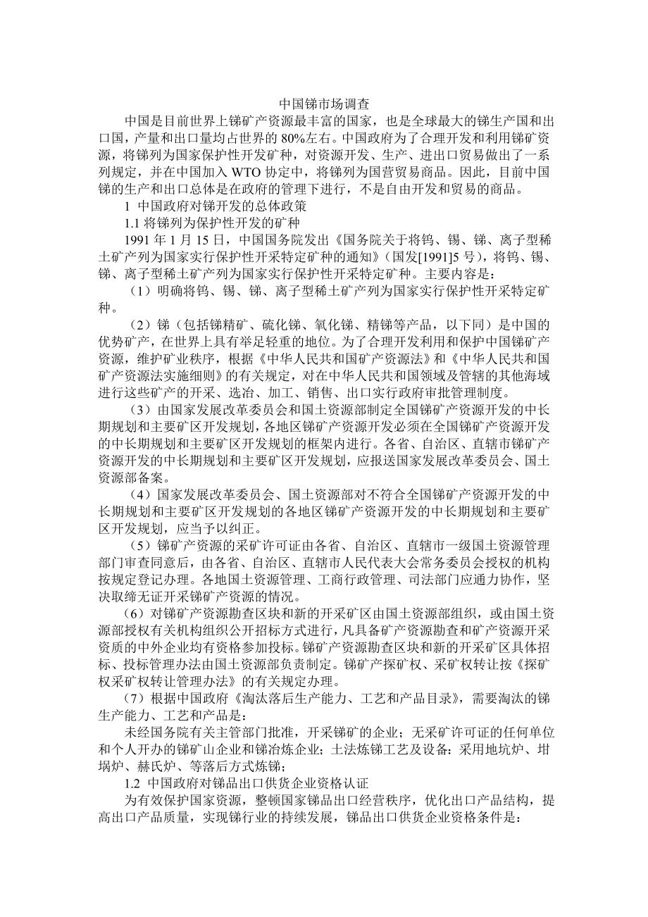 中国锑市场调查_第1页