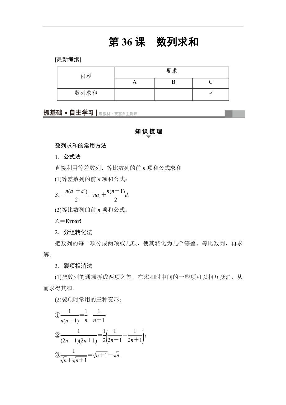 高考數(shù)學復習 17-18版 第7章 第36課 數(shù)列求和_第1頁