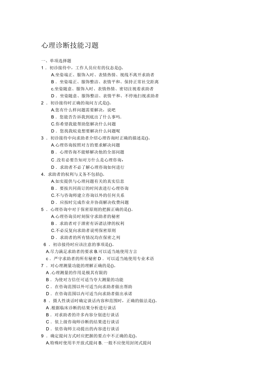 心理诊断技能习题含答案资料全_第1页