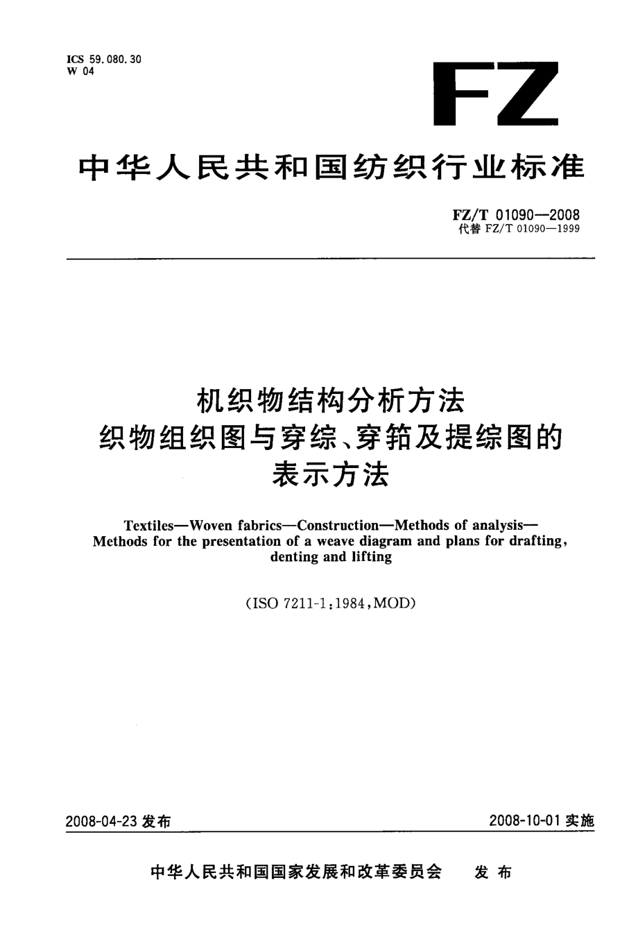 图与穿综、穿筘及提综图的表示方法_第1页