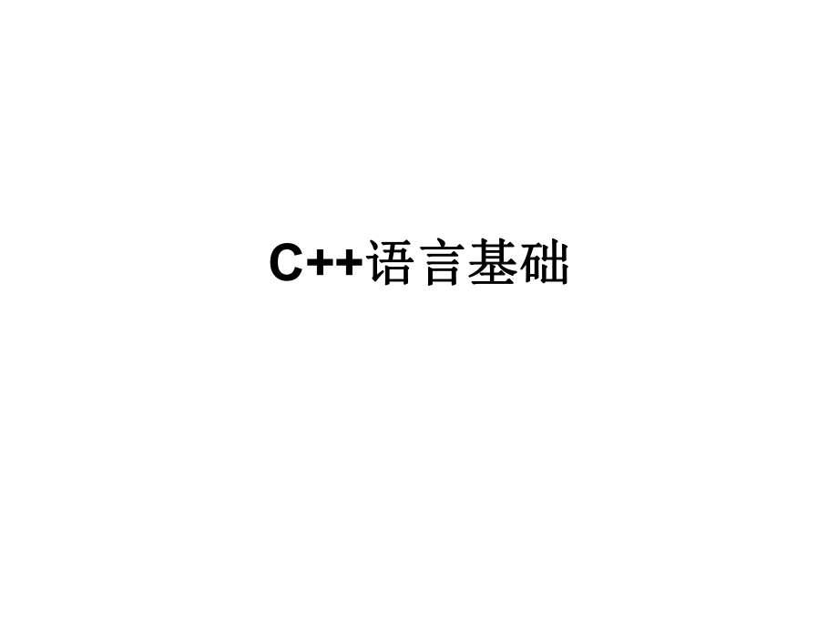 C++語(yǔ)言基礎(chǔ)計(jì)算機(jī)教學(xué)課件_第1頁(yè)