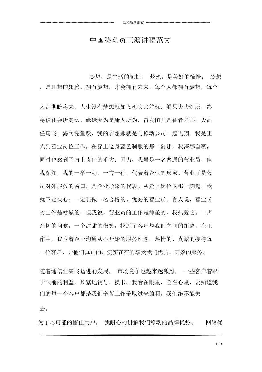 中国移动员工演讲稿范文_第1页