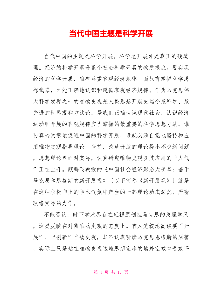 当代中国主题是科学发展_第1页