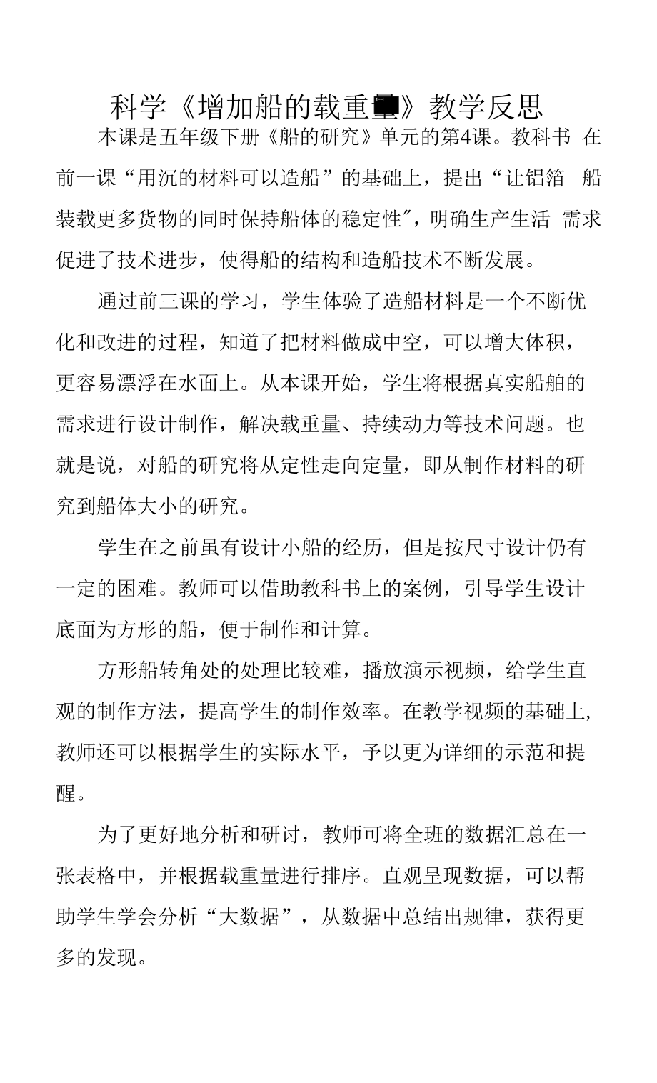 科學《增加船的載重量》教學反思.docx_第1頁