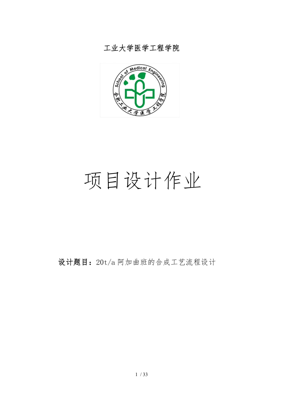 阿加曲班合成工藝流程設(shè)計(jì)說明_第1頁