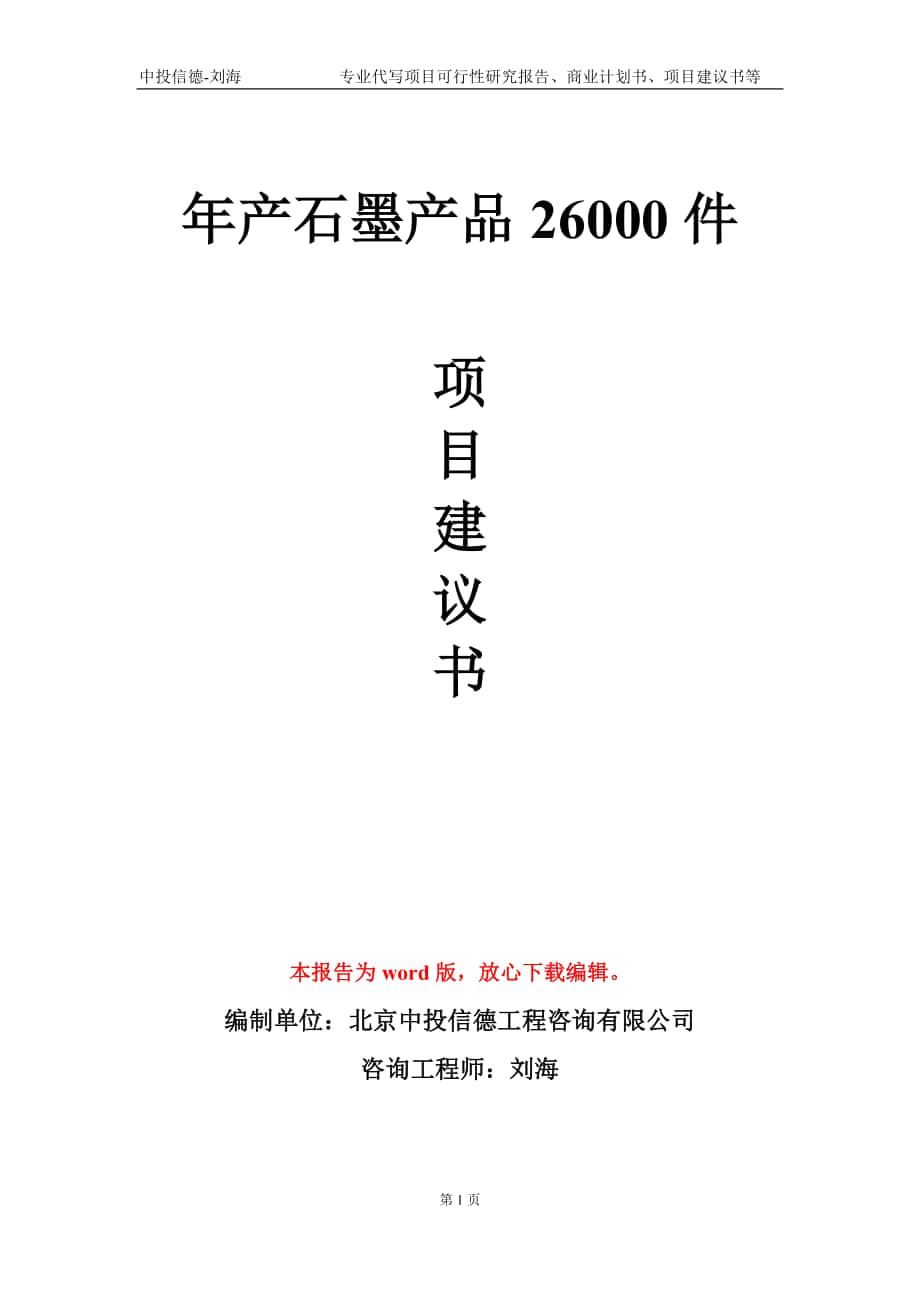 年产石墨产品26000件项目建议书写作模板-代写_第1页