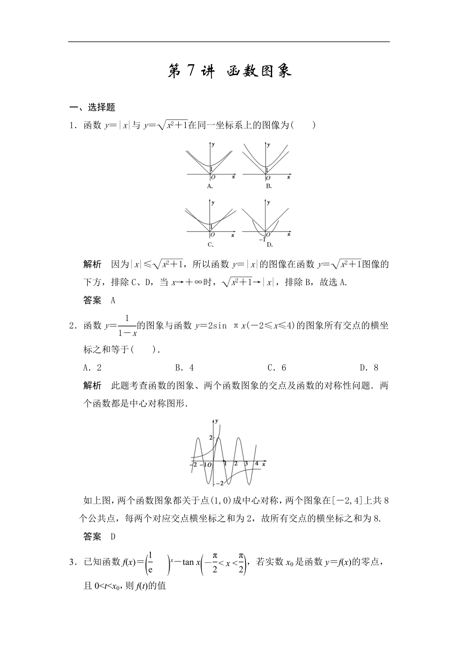 高考數(shù)學(xué)專題復(fù)習(xí)練習(xí)第7講 函數(shù)圖象_第1頁