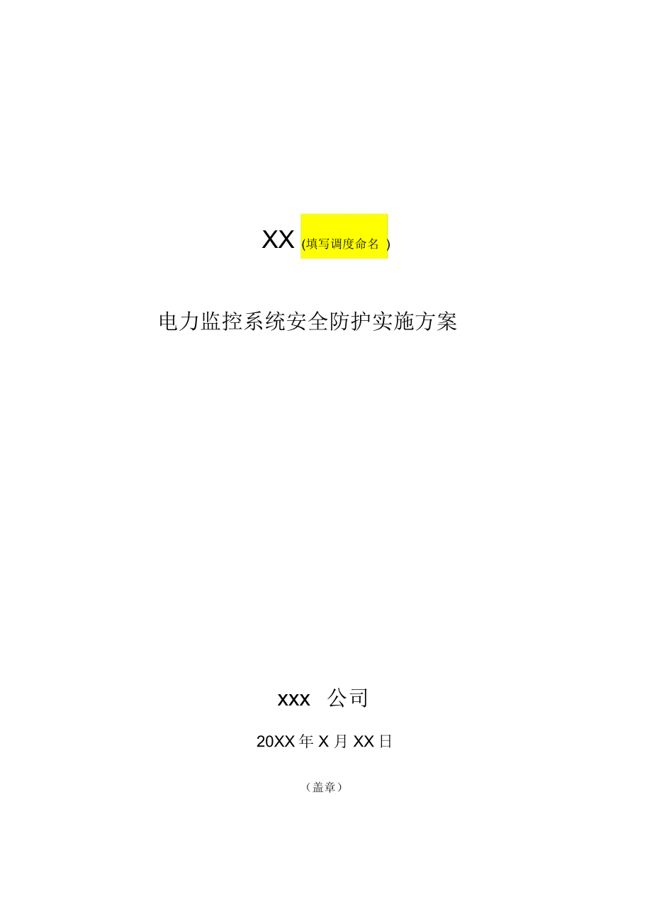 电力监控系统安全防护方案模板_第1页