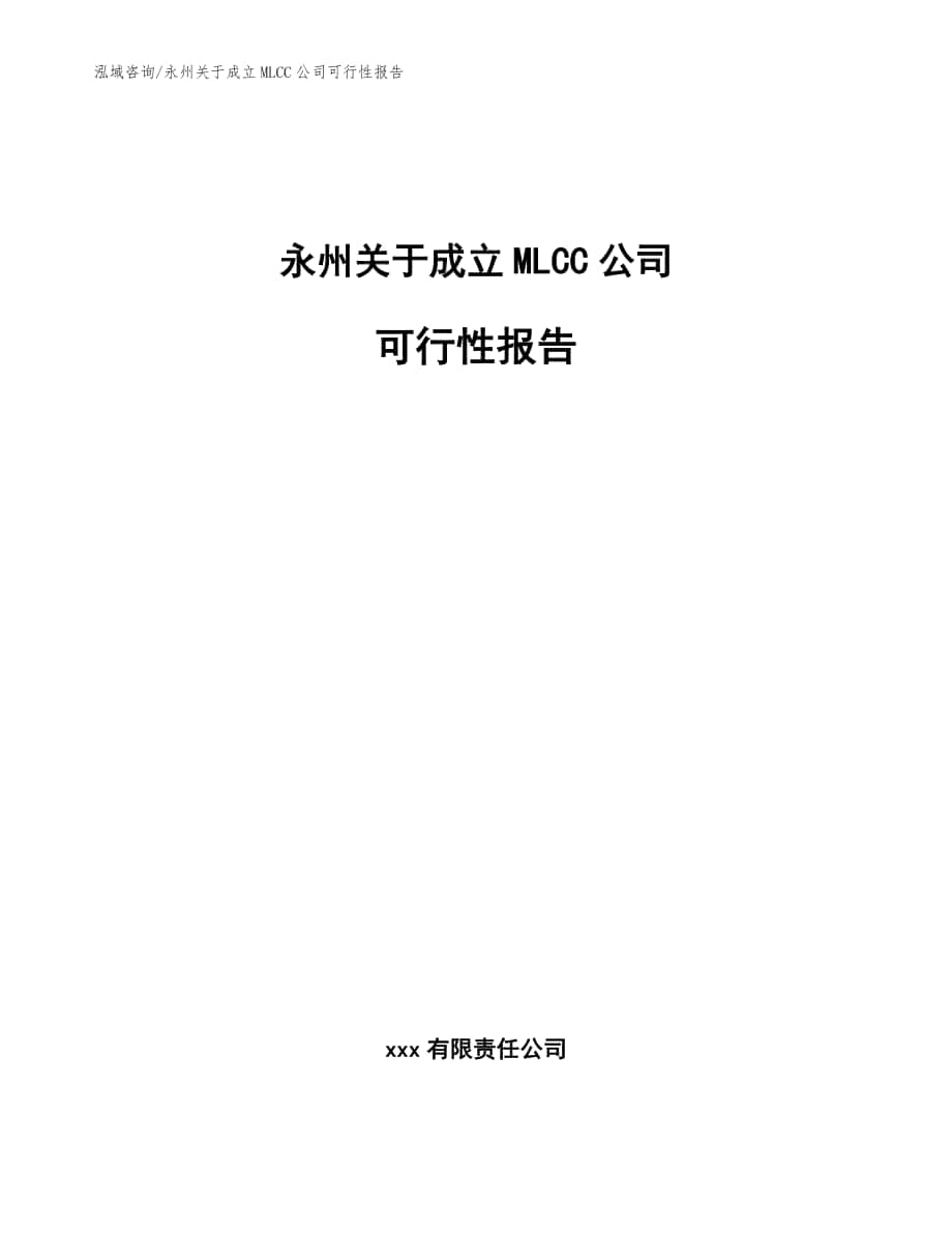 永州关于成立MLCC公司可行性报告【参考范文】_第1页