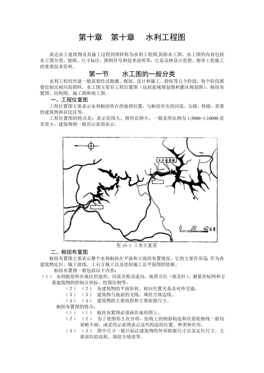 第十章 水利工程图_第1页