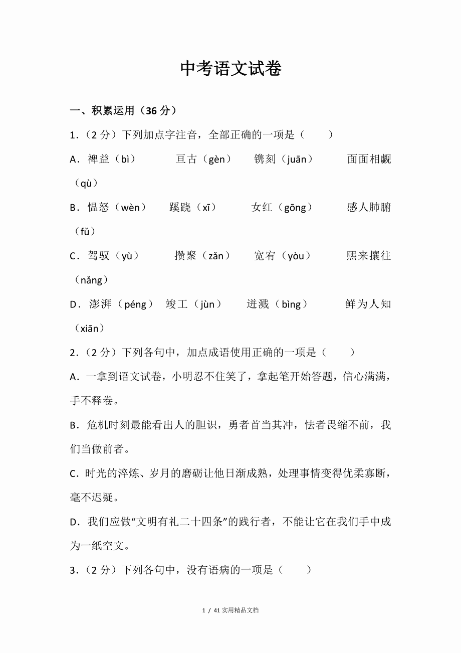 中考语文试卷及答案解析经典实用_第1页