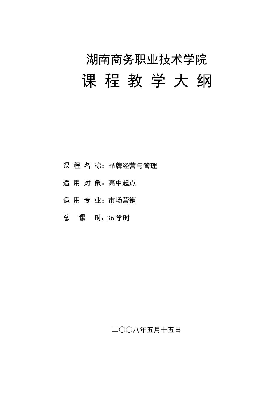 品牌經(jīng)營與管理教學(xué)大綱 - 湖南商務(wù)職業(yè)技術(shù)學(xué)院_第1頁