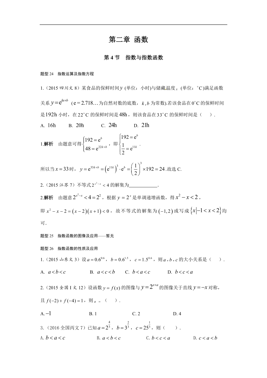 2013-2017高考數(shù)學(xué)分類匯編-文科 第二章 函數(shù) 第4節(jié)指數(shù)與指數(shù)函數(shù)_第1頁