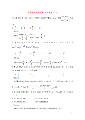 【2013備考】高考數(shù)學(xué)各地名校試題解析分類匯編（一）5 三角函數(shù)1 文