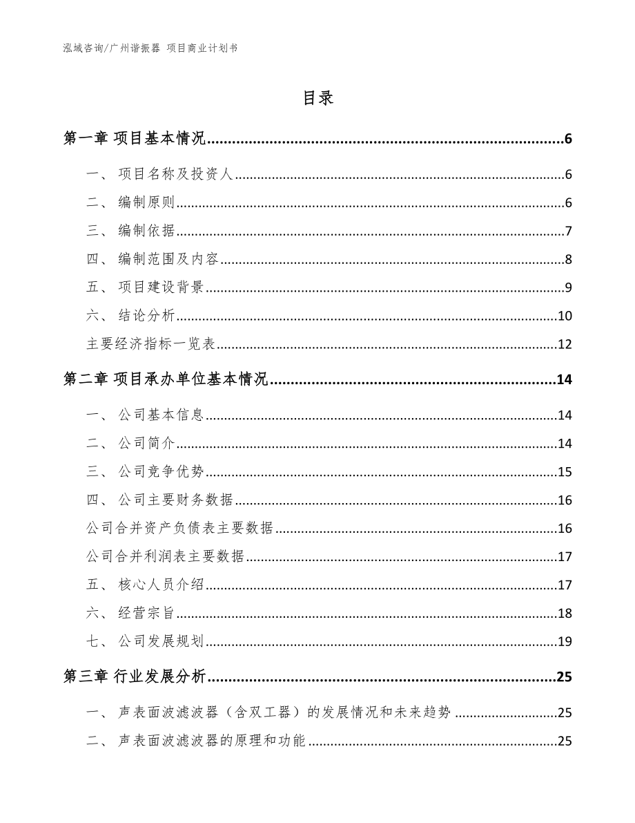 广州谐振器 项目商业计划书【范文模板】_第1页