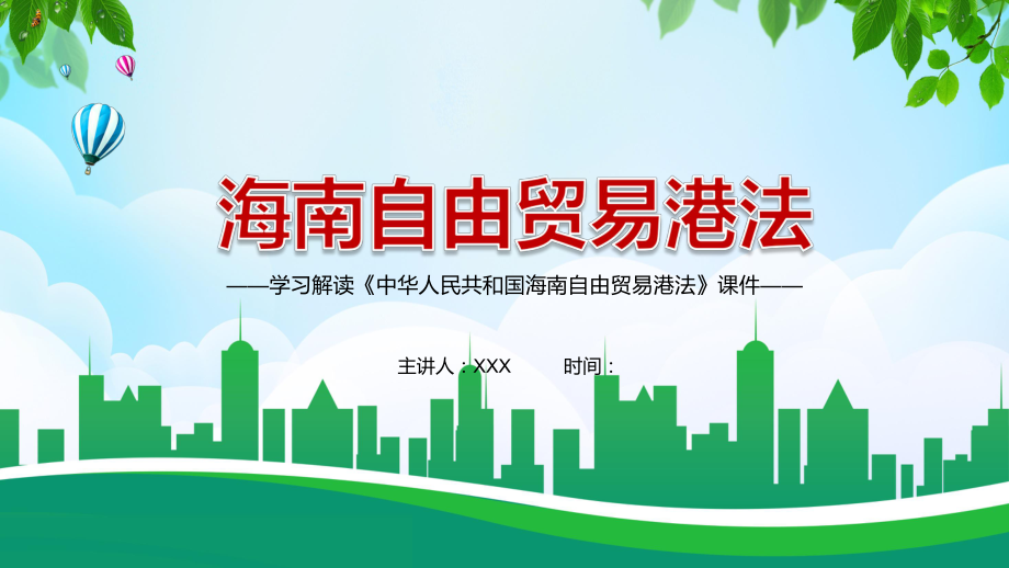 对外开放推动经济全球化2021年《海南自由贸易港法》图文PPT教学课件_第1页