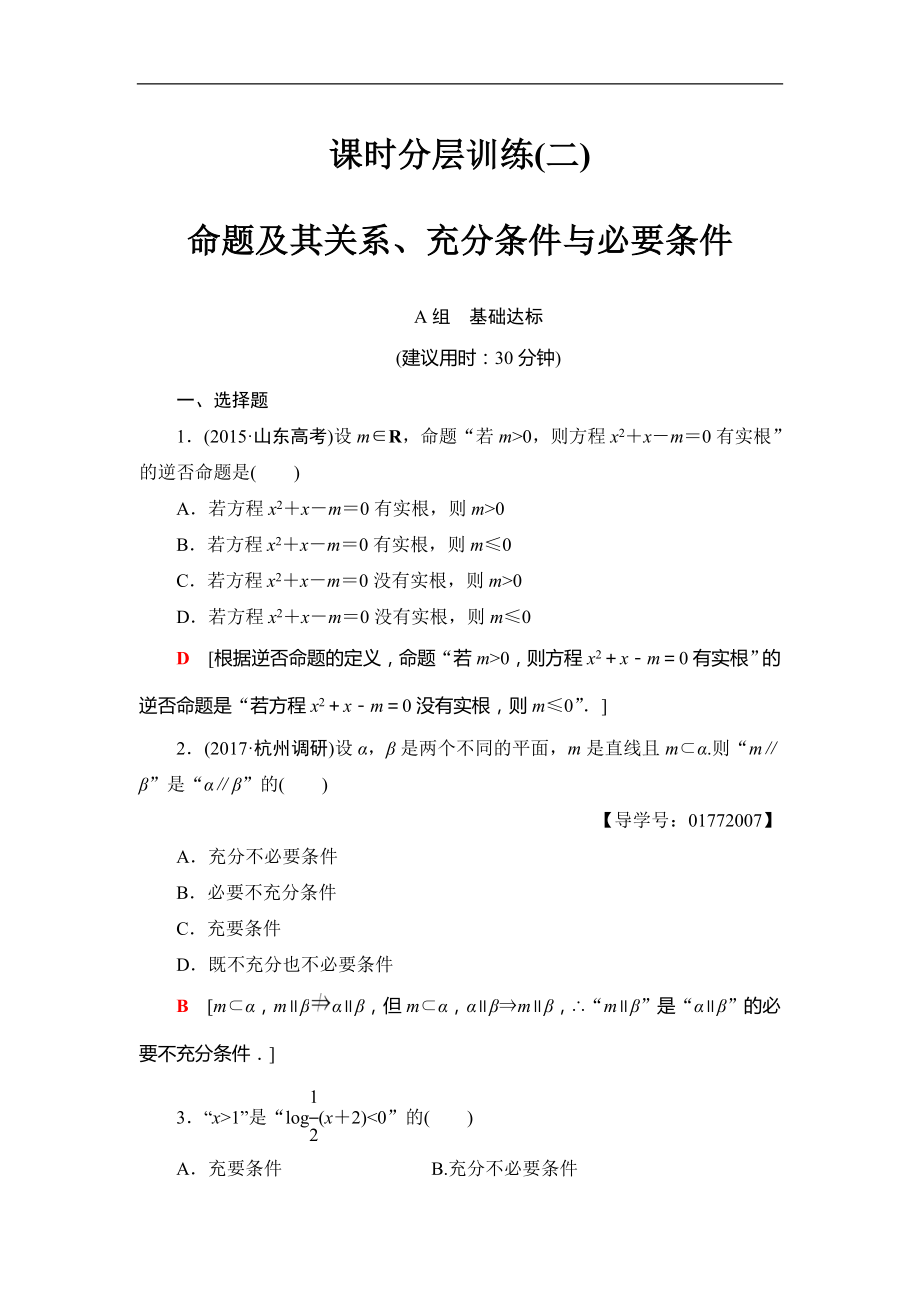 2018屆高三數(shù)學一輪復習： 第1章 第2節(jié) 課時分層訓練2_第1頁