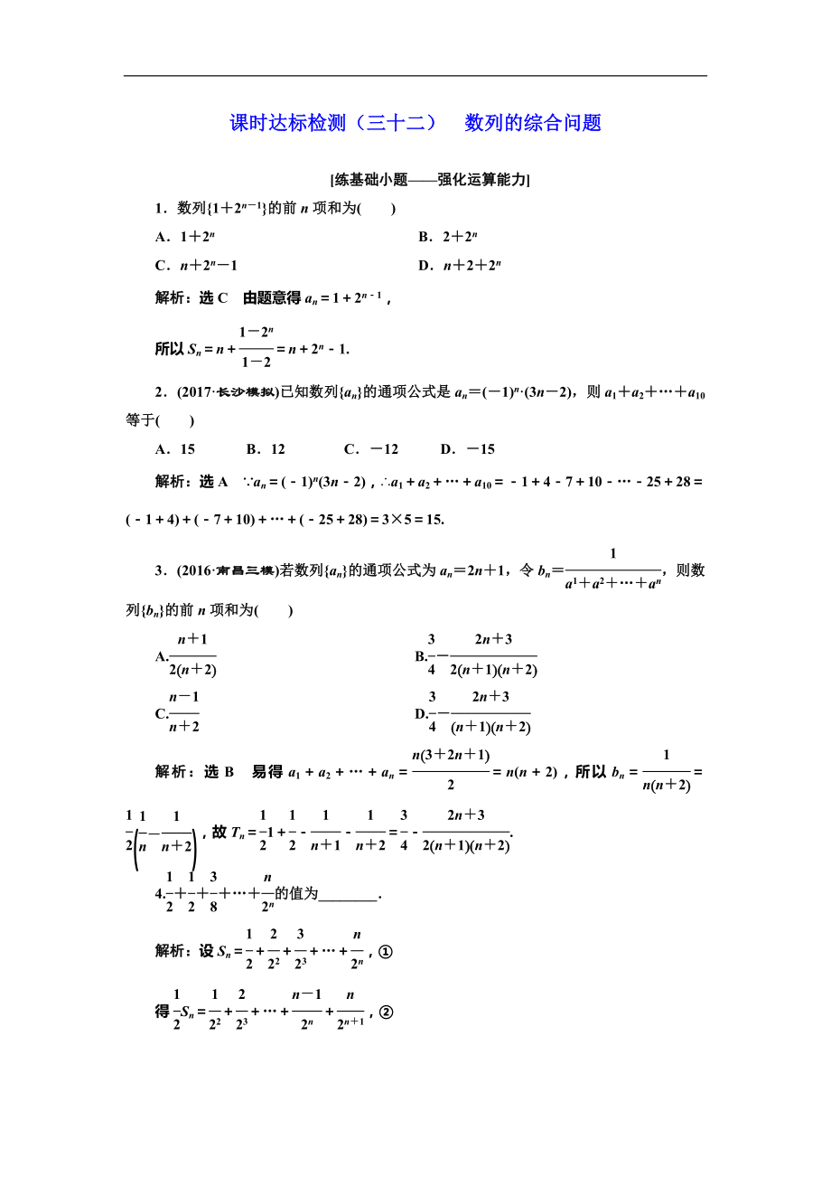 高考数学专题复习：课时达标检测（三十二）数列的综合问题_第1页