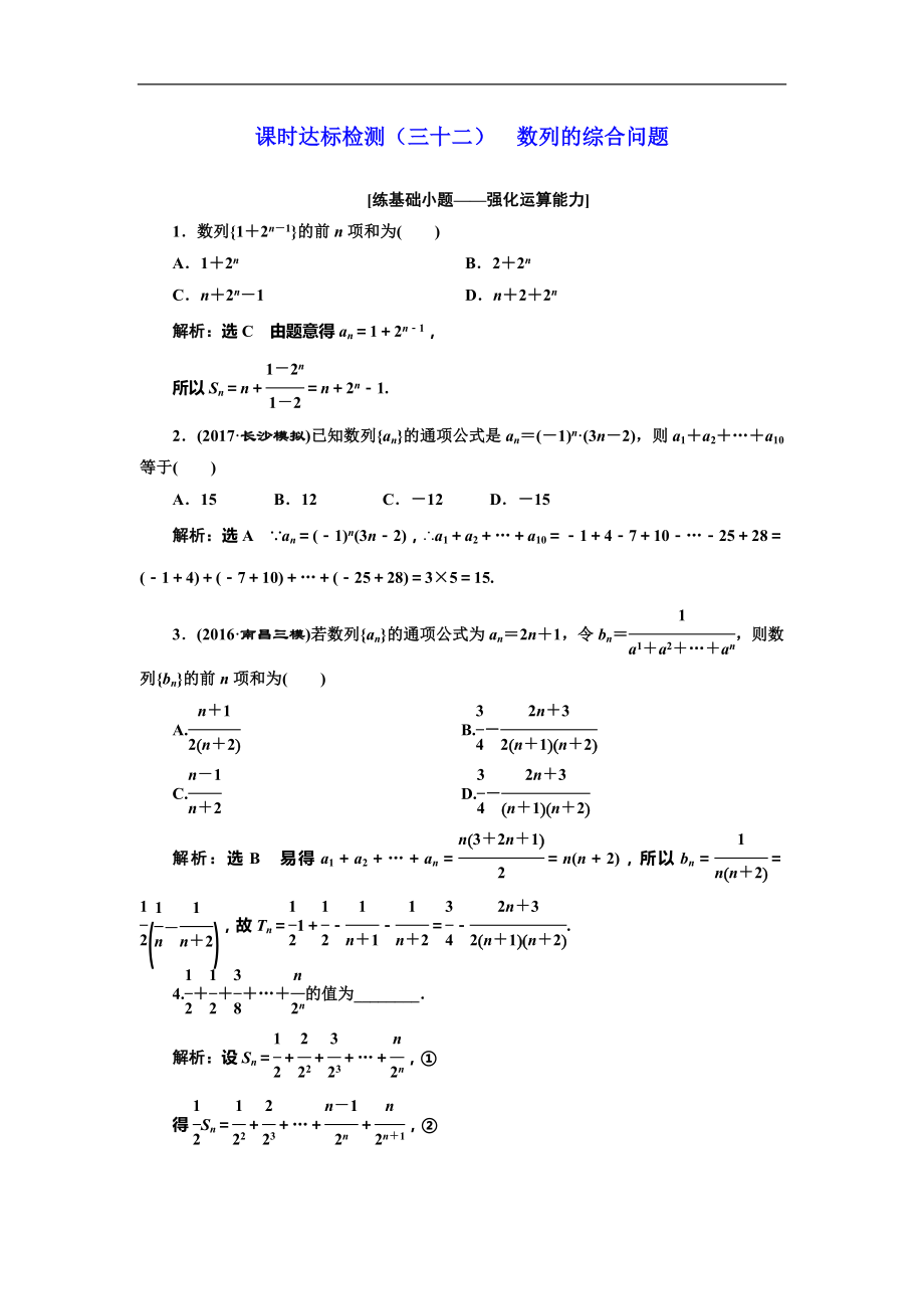 高考數(shù)學(xué)專題復(fù)習(xí)：課時達(dá)標(biāo)檢測（三十二）數(shù)列的綜合問題_第1頁