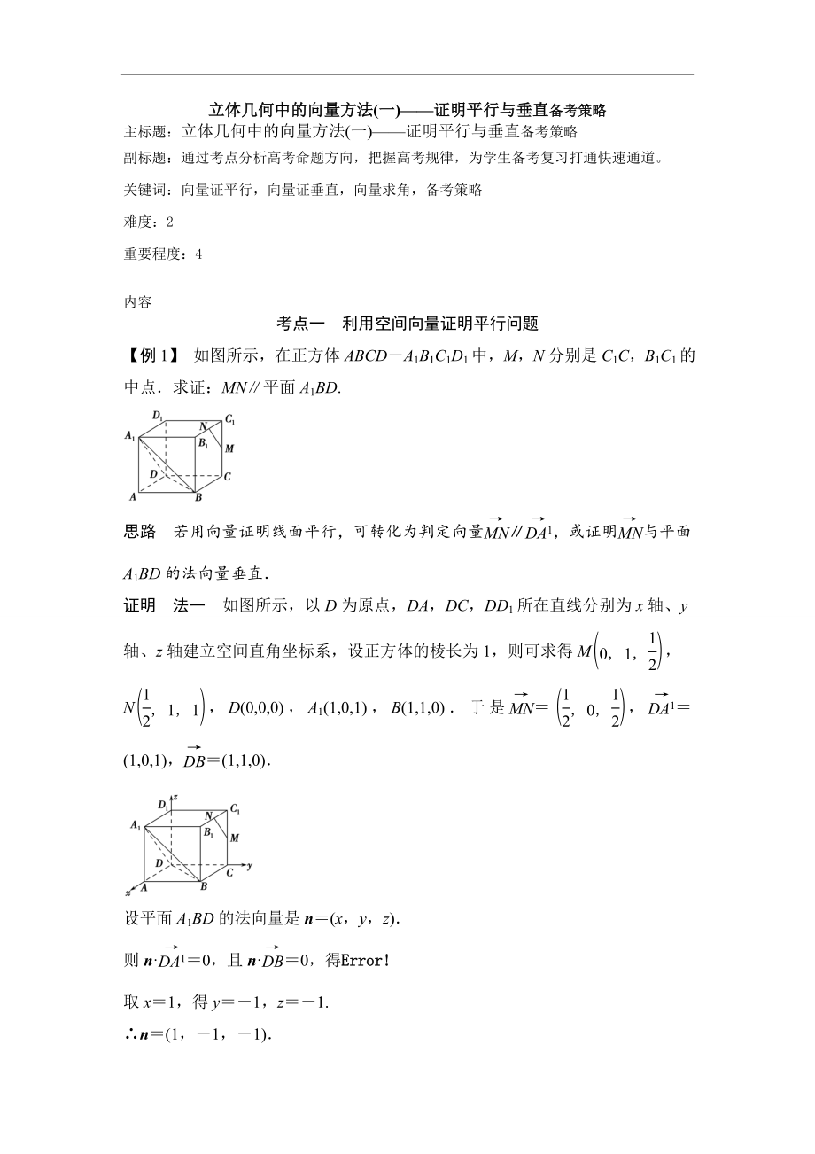 高考數(shù)學(xué)專題復(fù)習(xí)教案： 立體幾何中的向量方法(一)——證明平行與垂直備考策略_第1頁(yè)