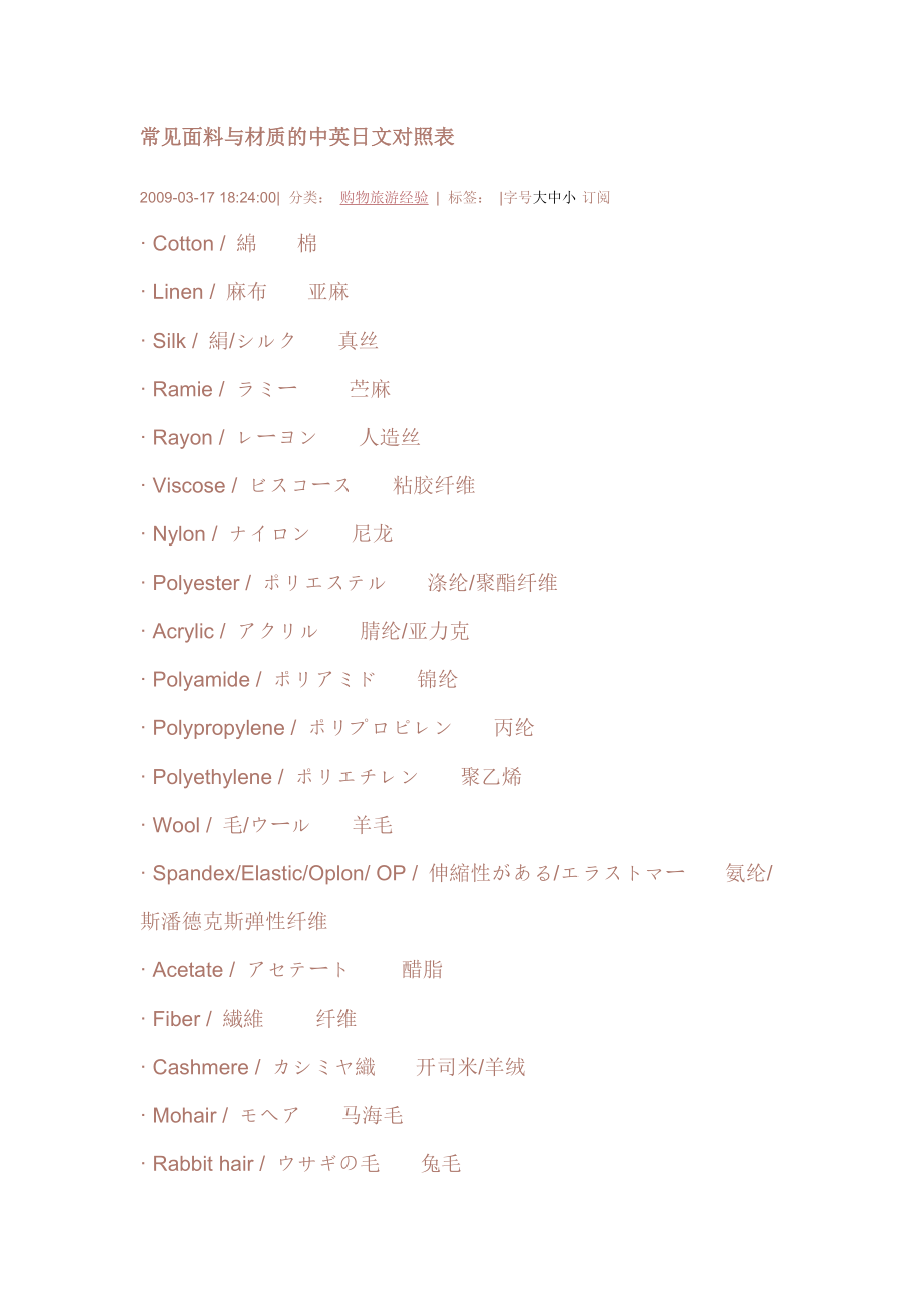 常见面料与材质的中英日文对照表_第1页