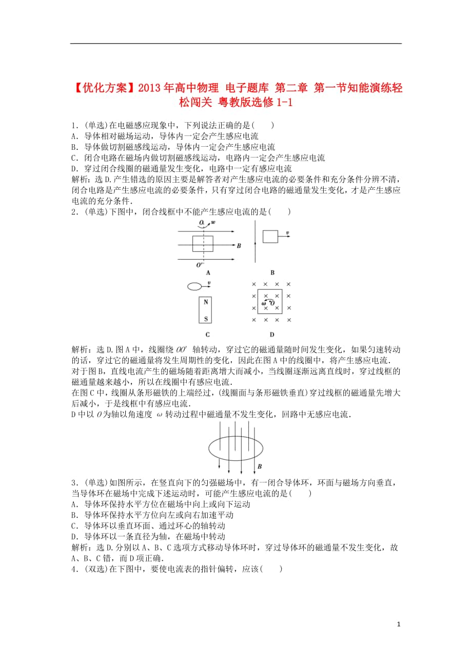 【优化方案】2013年高中物理 电子题库 第二章 第一节知能演练轻松闯关 粤教版选修1-1_第1页