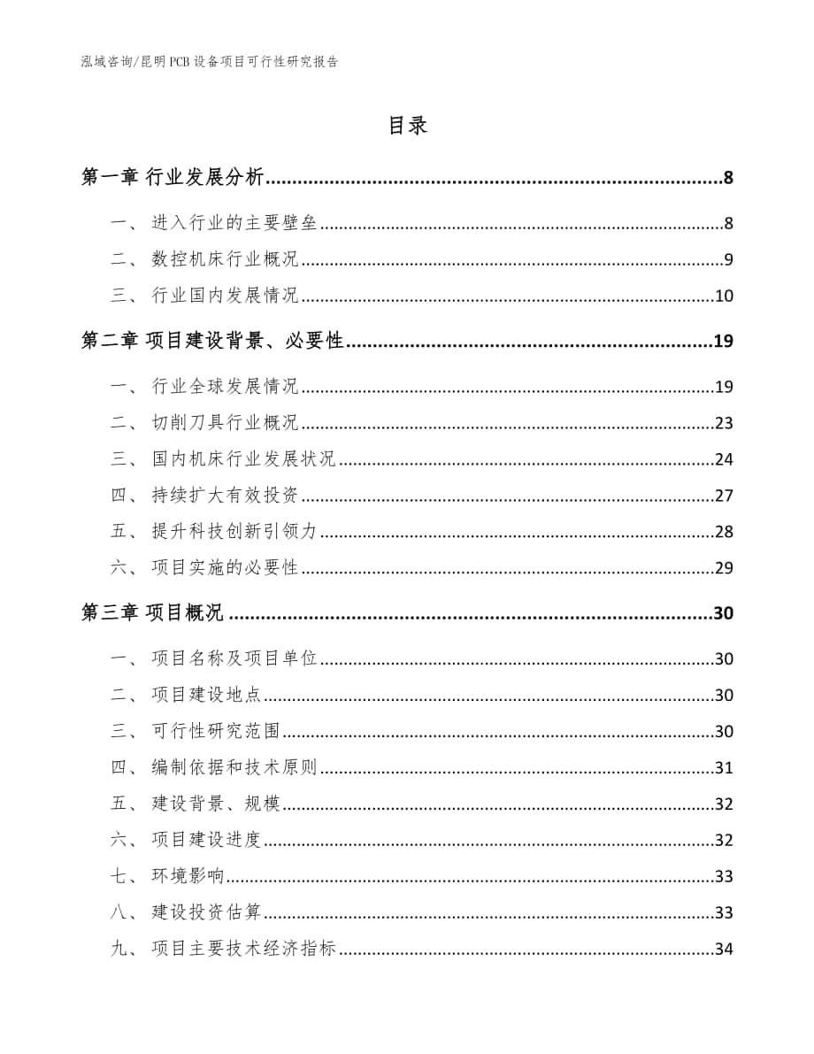 昆明PCB设备项目可行性研究报告_模板范文_第1页