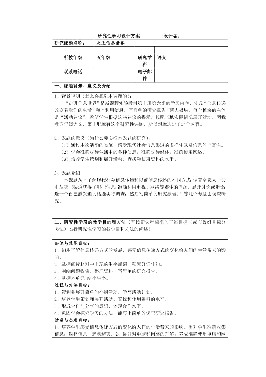 五年级综合性学习研究性学习设计方案_第1页