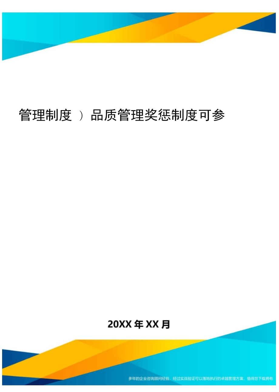 管理制度品质管理奖惩制度可参考_第1页