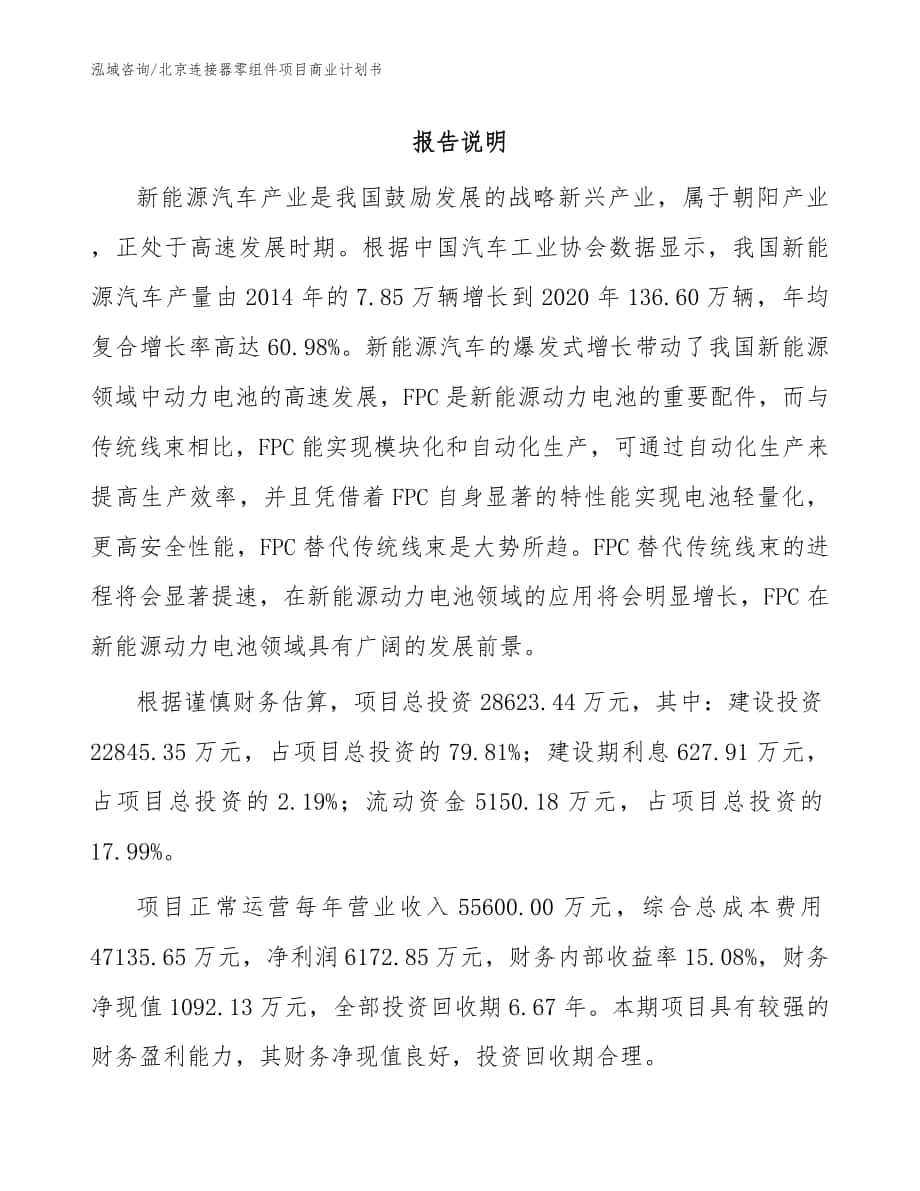 北京连接器零组件项目商业计划书_参考模板_第1页