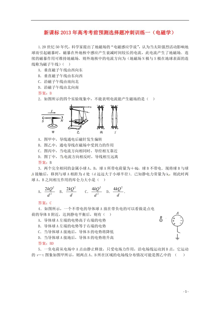 （新課標）2013年高考物理 考前預測選擇題沖刺訓練一 電磁學_第1頁