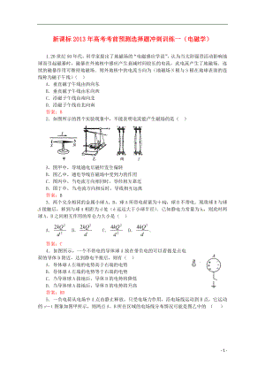 （新課標(biāo)）2013年高考物理 考前預(yù)測(cè)選擇題沖刺訓(xùn)練一 電磁學(xué)