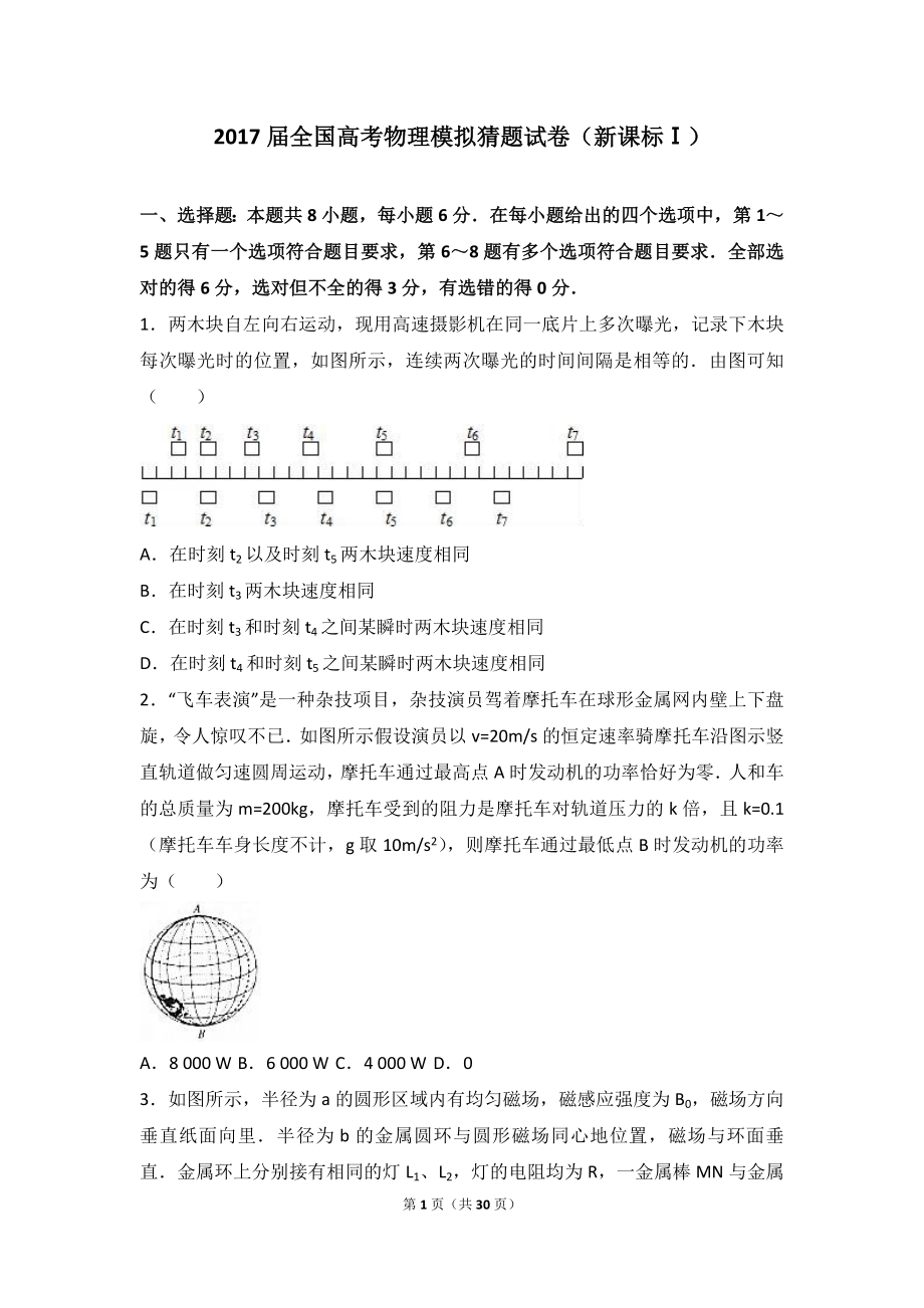 2017年全国高考物理模拟猜题试卷（新课标Ⅰ）（解析版）_第1页