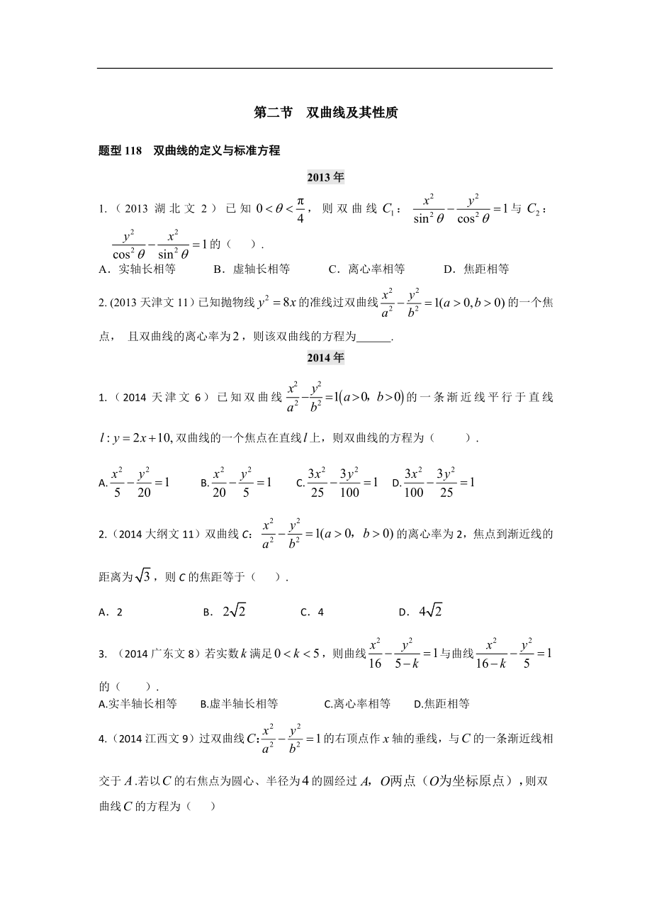 2013-2017高考數(shù)學(xué)分類匯編-第十章第2節(jié) 雙曲線及其性質(zhì)_第1頁